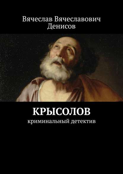 Крысолов. Криминальный детектив — Вячеслав Вячеславович Денисов