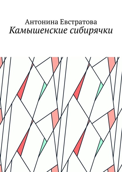 Камышенские сибирячки — Антонина Евстратова