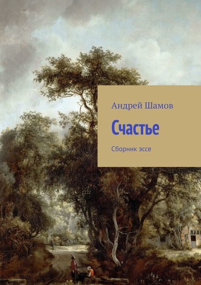 Счастье. Сборник эссе - Андрей Шамов