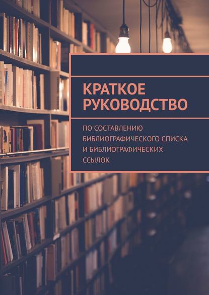 Краткое руководство по составлению библиографического списка и библиографических ссылок - А. Р. Мзоков