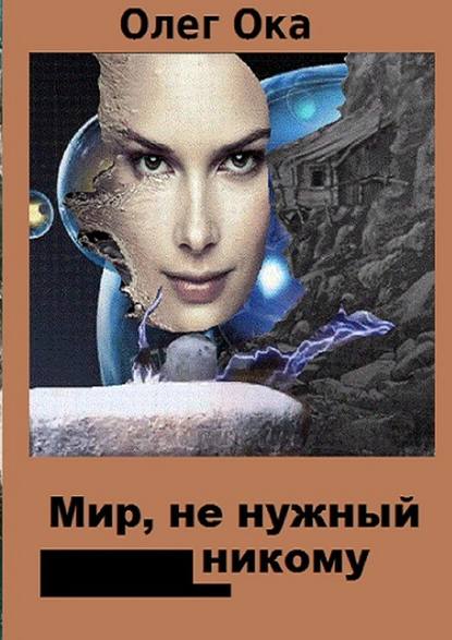 Мир, не нужный никому — Олег Ока