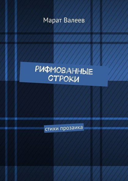 Рифмованные строки. Стихи прозаика — Марат Валеев