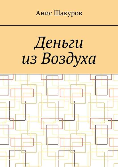 Деньги из воздуха — Анис Шакуров