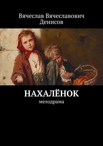 Нахалёнок. Мелодрама — Вячеслав Вячеславович Денисов