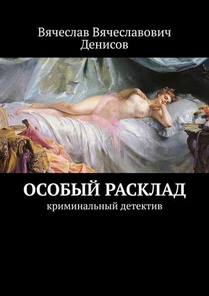 Особый расклад. Криминальный детектив — Вячеслав Вячеславович Денисов