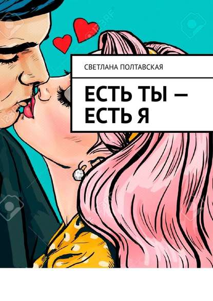 Есть ты – есть я — Светлана Полтавская