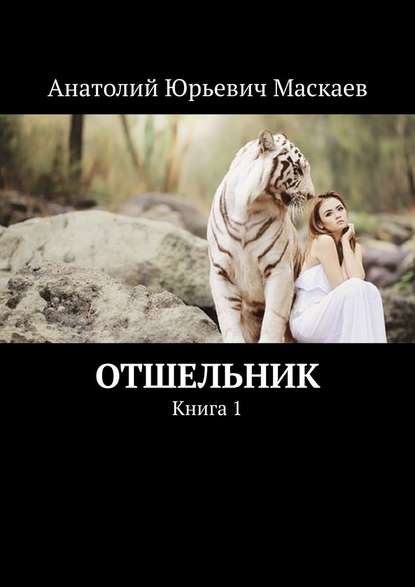 Отшельник. Книга 1 — Анатолий Юрьевич Маскаев