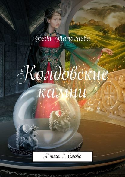 Колдовские камни. Книга 3. Слово - Веда Талагаева