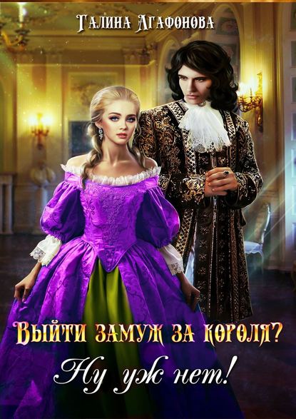 Выйти замуж за короля? Ну уж нет! — Галина Анатольевна Агафонова