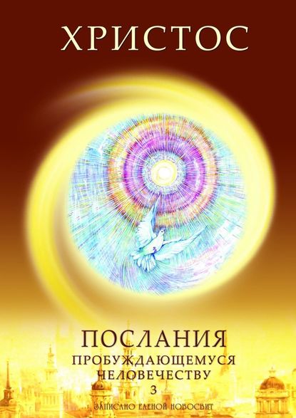 Христос. Послания пробуждающемуся человечеству. Книга 3. Новое Слово — Елена Новосвит