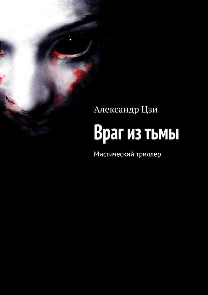 Враг из тьмы. Мистический триллер — Александр Цзи