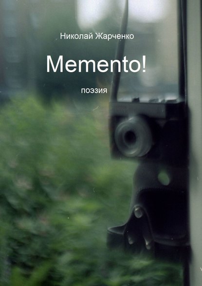 Memento! Поэзия — Николай Жарченко