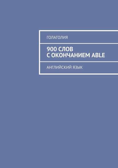 900 слов с окончанием ABLE. Английский язык — Голаголия