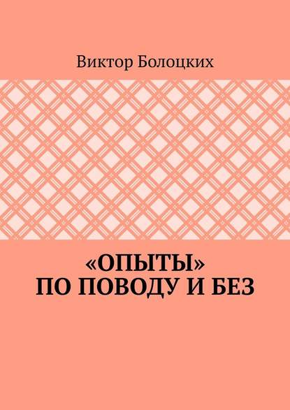 «Опыты» по поводу и без - Виктор Болоцких