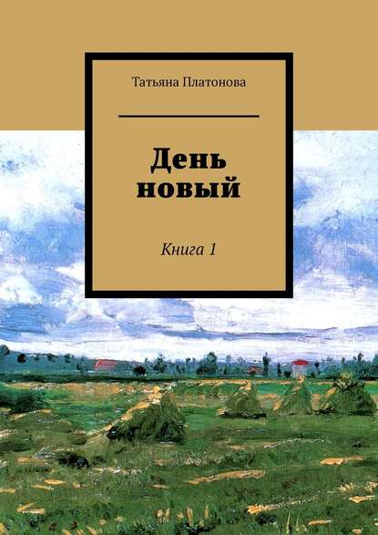 День новый. Книга 1 — Татьяна Платонова