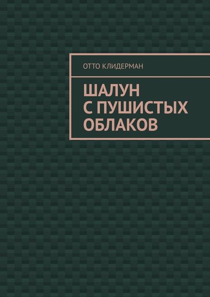 Шалун с пушистых облаков — Отто Клидерман