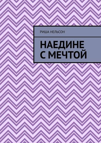 Наедине с мечтой — Риша Нельсон