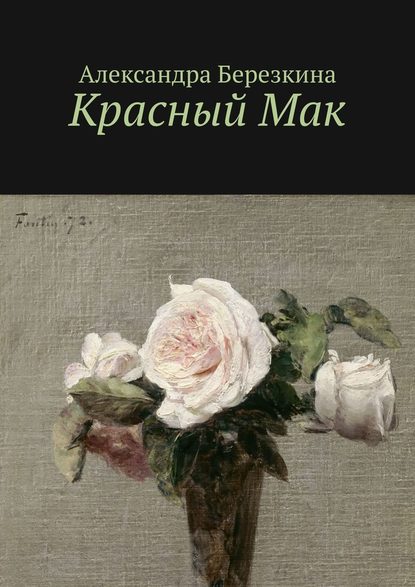 Красный Мак - Александра Березкина