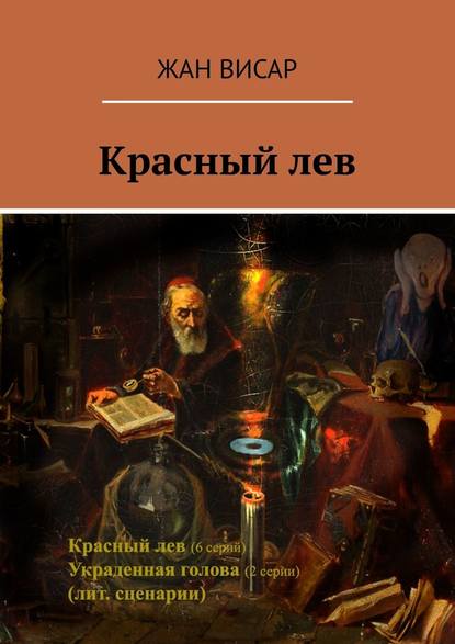 Красный лев — Жан Висар