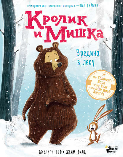 Кролик и Мишка. Вредина в лесу - Джулиан Гоф