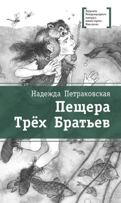 Пещера Трёх Братьев - Надежда Петраковская