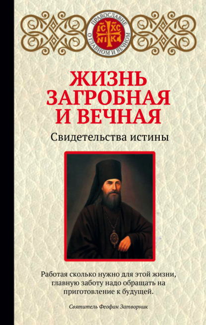 Жизнь загробная и вечная. Свидетельства истины — Группа авторов