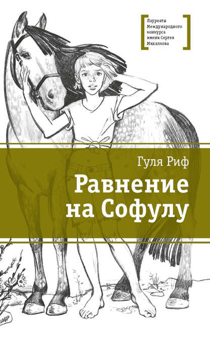 Равнение на Софулу - Гуля Риф