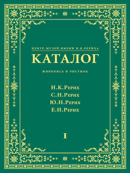 Центр-Музей имени Н. К. Рериха. Каталог. Живопись и рисунок. Николай Рерих. Святослав Рерих. Юрий Рерих. Елена Рерих. Том 1 - Группа авторов