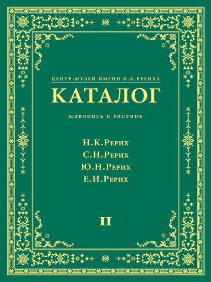 Центр-Музей имени Н. К. Рериха. Каталог. Живопись и рисунок. Николай Рерих. Святослав Рерих. Юрий Рерих. Елена Рерих. Том 2 - Группа авторов