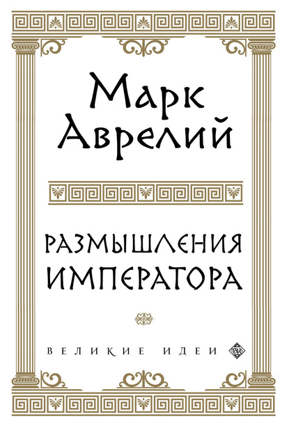 Размышления — Марк Аврелий Антонин