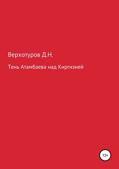 Тень Атамбаева над Киргизией - Дмитрий Верхотуров