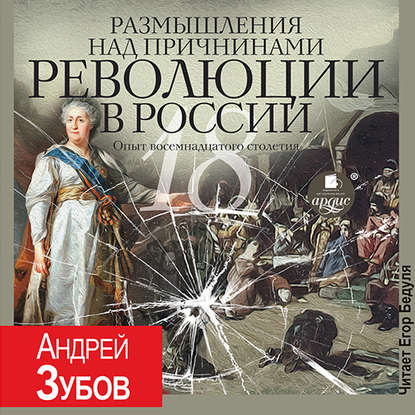 Размышления над причинами революции в России. Опыт восемнадцатого столетия - Андрей Зубов