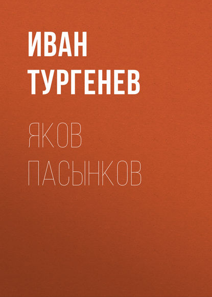 Яков Пасынков — Иван Тургенев