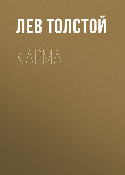 Карма - Лев Толстой