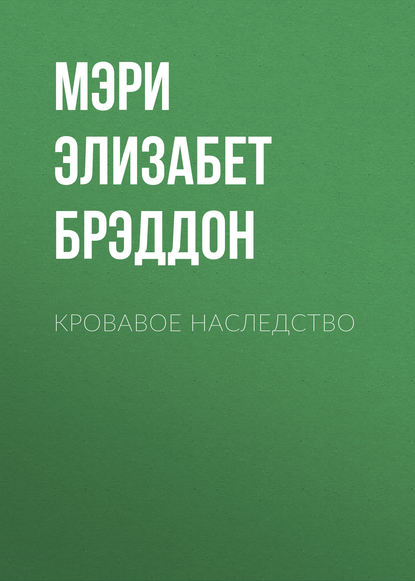 Кровавое наследство - Мэри Элизабет Брэддон