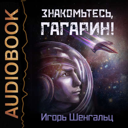 Знакомьтесь, Гагарин! - Игорь Шенгальц