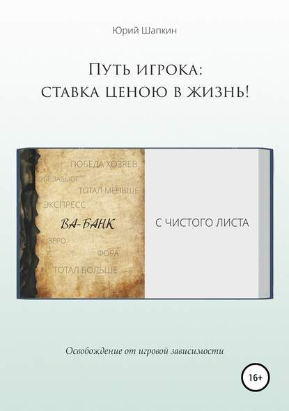 Путь игрока: ставка ценою в жизнь! - Юрий Шапкин