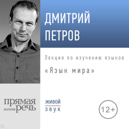 Лекция «Язык мира» - Дмитрий Петров