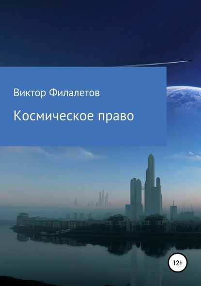 Космическое право — Виктор Филалетов