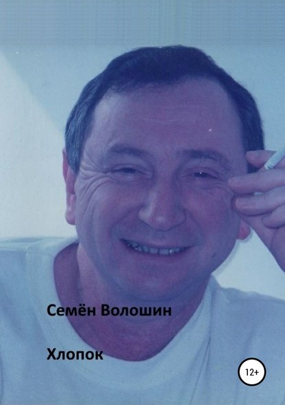 Хлопок — Семён Исаакович Волошин