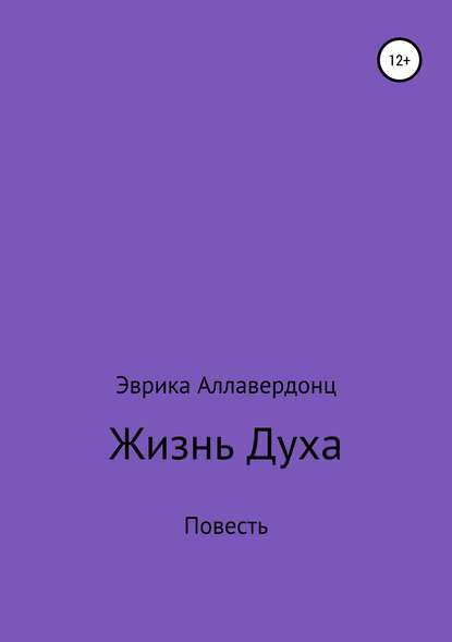 Жизнь духа — Эврика Эдуардовна Аллавердонц