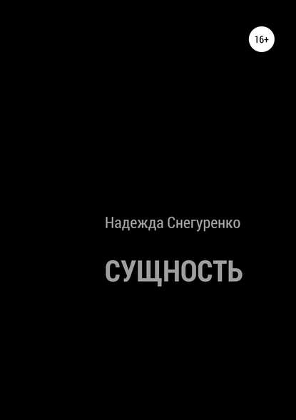 Сущность - Надежда Снегуренко