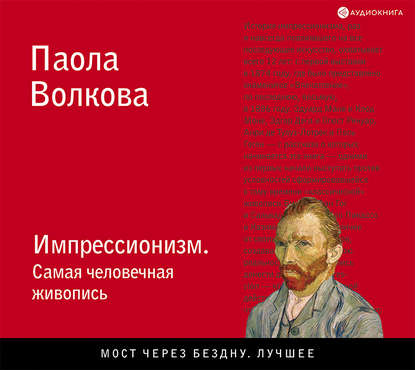 Импрессионизм. Самая человечная живопись — Паола Волкова