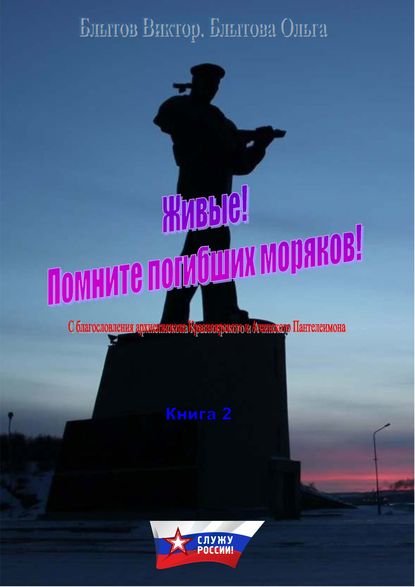 Живые! Помните погибших моряков! Книга 2 — Виктор Блытов