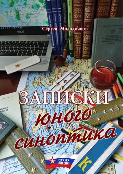 Записки юного синоптика — Сергей Молодняков