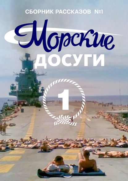 Морские досуги №1 - Коллектив авторов