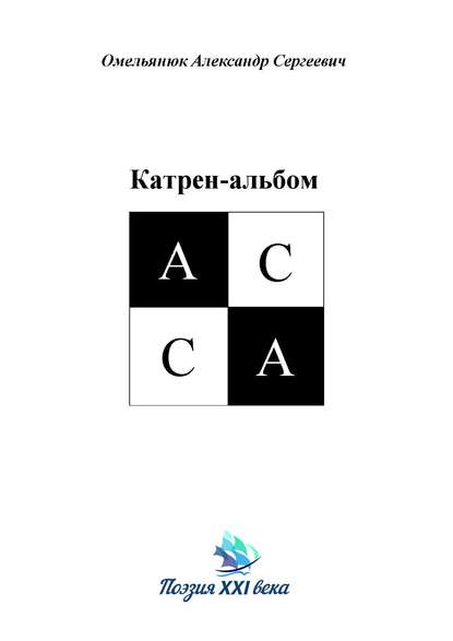 Катрен-альбом АССА - Александр Омельянюк