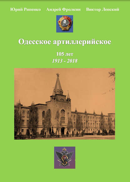 Одесское артиллерийское. 1913-2018. Исторический очерк - Ю. Б. Рипенко