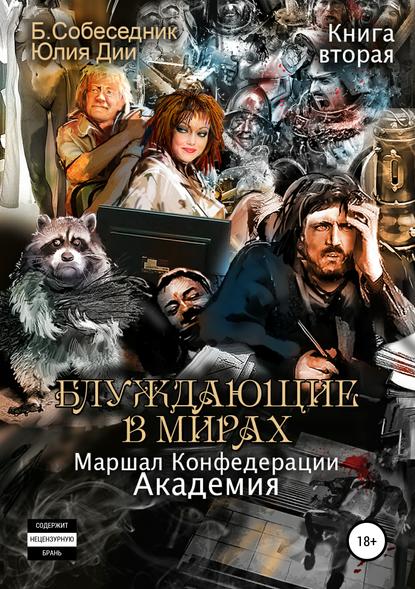 Блуждающие в мирах. Маршал Конфедерации. Книга вторая. Академия - Б. Собеседник