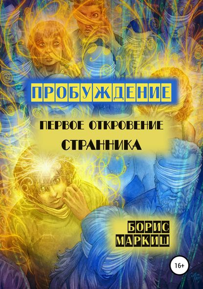 Пробуждение. Первое откровение странника — Борис Владимирович Маркиш